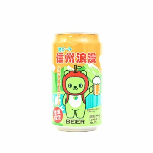 地域限定 信州浪漫ビール アルクマデザイン エール 缶 350ml（信州長野のお土産 土産 おみやげ お取り寄せ ご当地 ギフト おさけ お酒 長