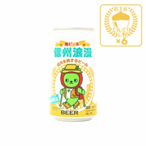 地域限定 信州浪漫ビール アルクマ ウィートエール 350ml×6缶（送料込）（信州長野のお土産 土産 おみやげ お取り寄せ ご当地 ギフト お