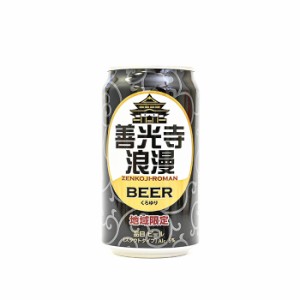 地域限定 善光寺浪漫ビール くろゆり 缶 350ml（信州長野のお土産 土産 おみやげ お取り寄せ ご当地 ギフト おさけ お酒 長野県 地ビール