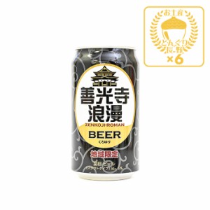 地域限定 善光寺浪漫ビール くろゆり 350ml×6缶（送料込）（信州長野のお土産 土産 おみやげ お取り寄せ ご当地 ギフト おさけ お酒 長