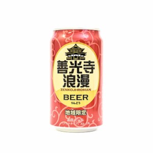 地域限定 善光寺浪漫ビール りんどう 缶 350ml（信州長野のお土産 土産 おみやげ お取り寄せ ご当地 ギフト おさけ お酒 長野県 地ビール