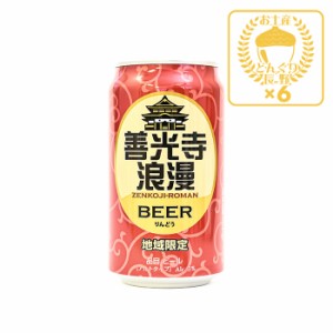 地域限定 善光寺浪漫ビール りんどう 350ml×6缶（送料込）（信州長野のお土産 土産 おみやげ お取り寄せ ご当地 ギフト おさけ お酒 長