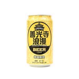 地域限定 善光寺浪漫ビール しらかば 缶 350ml（信州長野のお土産 土産 おみやげ お取り寄せ ご当地 ギフト おさけ お酒 長野県 地ビール