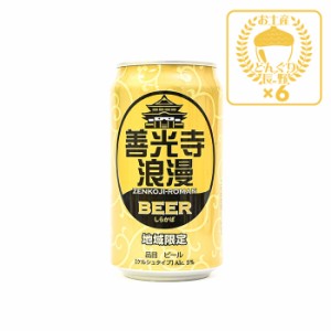 地域限定 善光寺浪漫ビール しらかば 350ml×6缶（送料込）（信州長野のお土産 土産 おみやげ お取り寄せ ご当地 ギフト おさけ お酒 長