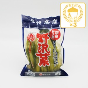 【クール配送】信州名産国産野沢菜野沢菜漬け小×3個（送料込）（信州長野県のお土産 お取り寄せご当地グルメ 野沢菜漬け物 のざわな 漬