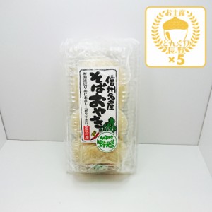 （冷凍便）信州名産そばおやき野沢菜3個入×5パック（送料込）（信州長野のお土産 お取り寄せ ご当地 グルメ おみやげ 長野県 信州おやき