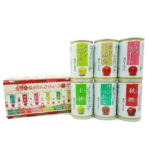 6種のりんごジュース果汁100%（信州長野県のお土産 お菓子 ギフト おみやげ 長野土産 通販 林檎ジュース）
