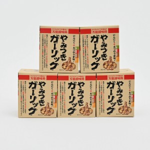 やみつきガーリック72g×5個（信州長野のお土産 土産 おみやげ お取り寄せ グルメ 長野県お土産 お惣菜 大蒜 ニンニク 揚げにんにく フラ