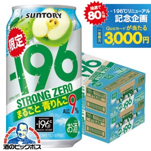 【キャンセル不可】【同時購入不可】サントリー -196℃ ストロングゼロ まるごと青りんご 350ml×2ケース/48本(048)『YML』