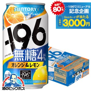 【キャンセル不可】【同時購入不可】サントリー -196 無糖 オレンジ＆レモン 缶 350ml×1ケース/24本(024)『YML』【イチキューロク】