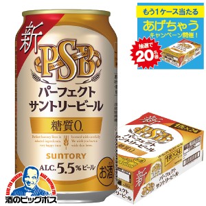ビール 【キャンセル不可】【同時購入不可】新 サントリー パーフェクトビール PSB 350ml×1ケース/24本(024)『YML』糖質ゼロ 糖質0