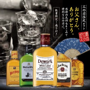 父の日 ウイスキーギフト トンボ柄扇子付き 世界のウイスキー 飲み比べ 5種 詰め合わせ 5本セット 200ml 180ml スマプレ会員 送料無料『G