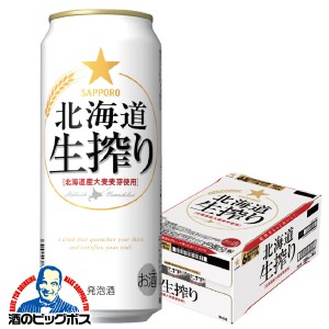 ビール 発泡酒【キャンセル不可】【同時購入不可】サッポロ 北海道生搾り 500ml×1ケース/24本(024)『YML』