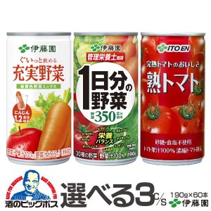 野菜ジュース トマトジュース 缶 スマプレ会員 送料無料 選べる伊藤園 よりどり3ケースセット190g×60本『ITO』