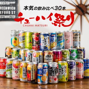 母の日 チューハイ 飲み比べ スマプレ会員 送料無料 チューハイ祭り 30種セット『ASH』