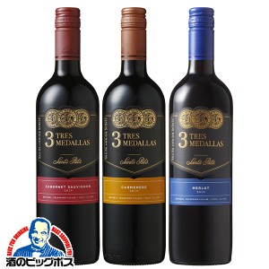 ワインセット スマプレ会員 送料無料 サンタリタ スリーメダルズ 赤ワイン飲み比べ3本セット 750ml×3本 チリワイン