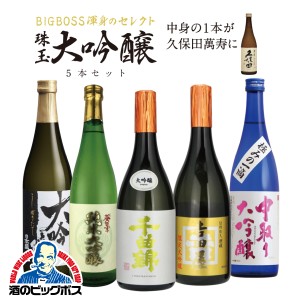 日本酒飲み比べセット スマプレ会員 送料無料 1/20の確率でどれかが久保田に代わる！全部大吟醸ラッキーセット 720ml×5本