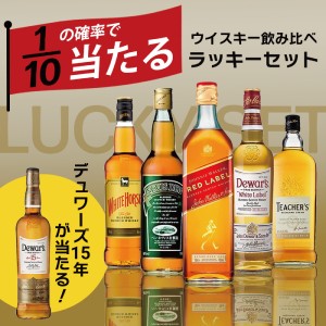 ウイスキー 飲み比べ スマプレ会員 送料無料 1/10の確率でデュワーズ15年が当たる 厳選スコッチ ラッキーセット 700ml×5本セット