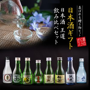 日本酒ギフト 飲み比べ セット 8選-Vol.1 王道飲み比べ8選 八海山入り 180ml×8本詰合せ スマプレ会員 送料無料『GFT』