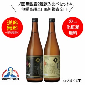 日本酒飲み比べセット 辛口 ギフト スマプレ会員 送料無料 一ノ蔵 無鑑査2種飲み比べセットA 無鑑査超辛口＆無鑑査辛口 720ml×2本『OMS