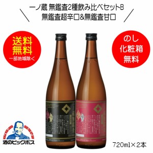 日本酒飲み比べセット 辛口 甘口 ギフト スマプレ会員 送料無料 一ノ蔵 無鑑査2種飲み比べセットB 無鑑査超辛口＆無鑑査甘口 720ml×2本