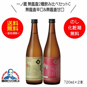 日本酒飲み比べセット 辛口 ギフト スマプレ会員 送料無料 一ノ蔵 無鑑査2種飲み比べセットC 無監査辛口＆無監査甘口 720ml×2本『OMS』