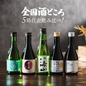 父の日 日本酒ギフト 飲み比べ セット 5選-Vol.1 全国酒どころ5県代表 300ml×5本セット スマプレ会員 送料無料『GFT』