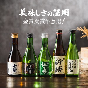 日本酒ギフト 飲み比べ セット 5選-Vol.2 美味しさの証明 金賞受賞酒 300ml×5本セット スマプレ会員 送料無料『GFT』