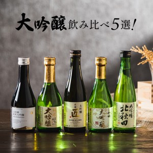 日本酒ギフト 飲み比べ セット 5選-Vol.3 日本酒最高峰 大吟醸 300ml×5本セット スマプレ会員 送料無料『GFT』