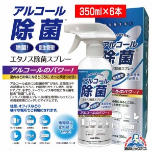 スマプレ会員 送料無料 TOAMIT アルコール除菌350ml×6本(006) エタノス除菌スプレー 衛生管理 清潔管理 毎日使える