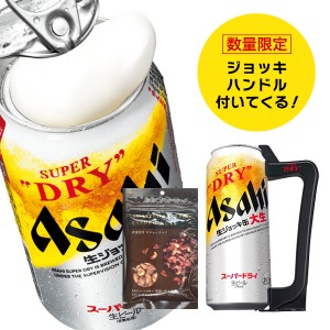 母の日 ビール 大生 ジョッキハンドル おつまみ付き スマプレ会員 送料無料 アサヒ スーパードライ ジョッキ生 485ml缶×10本セット