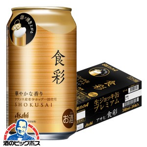 ビール【キャンセル不可】【同時購入不可】アサヒ 食彩 生ジョッキ缶 340ml×1ケース/24本(024)『IAS』