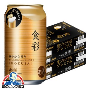 ビール【キャンセル不可】【同時購入不可】アサヒ 食彩 生ジョッキ缶 340ml×2ケース/48本(048)『IAS』