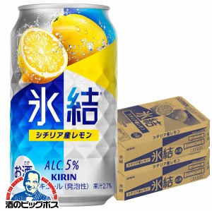 チューハイ レモンサワー スマプレ会員 送料無料 キリン 氷結 シチリア産レモン 350ml×2ケース/48本(048) 『ASH』