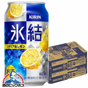 チューハイ レモンサワー【キャンセル不可】【同時購入不可】キリン 氷結 レモン 缶 350ml×2ケース/48本(048)『YML』