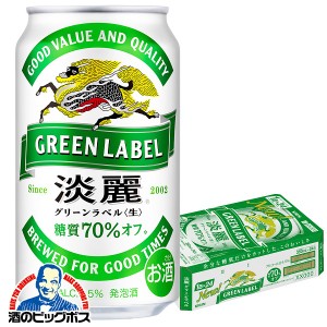 ビール 発泡酒 【キャンセル不可】【同時購入不可】 キリン 淡麗 グリーンラベル 350ml×1ケース/24本(024)『YML』