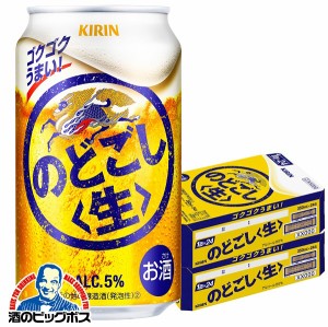 ビール 【キャンセル不可】【同時購入不可】キリン のどごし 生 350ml×2ケース/48本(048)『YML』 発泡酒 第3のビール 新ジャンル