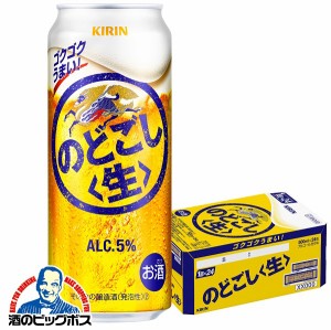 ビール 【キャンセル不可】【同時購入不可】キリン のどごし 生 500ml×1ケース/24本(024)『YML』 発泡酒 第3のビール 新ジャンル