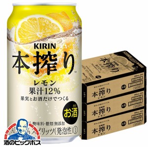 チューハイ レモンサワー スマプレ会員 送料無料 キリン ビール 本搾りレモン 350ml×3ケース/24本(072)『CSH』