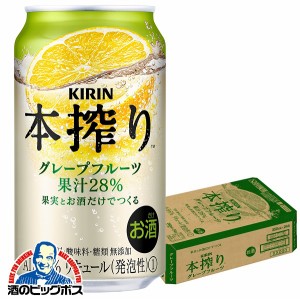 チューハイ 【キャンセル不可】【同時購入不可】キリン 本搾り グレープフルーツ 350ml×1ケース/24本(024)『YML』