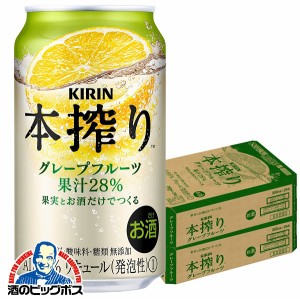 チューハイ 【キャンセル不可】【同時購入不可】キリン 本搾り グレープフルーツ 350ml×2ケース/48本(048)『YML』