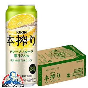 チューハイ 500 スマプレ会員 送料無料 キリン 本搾り グレープフルーツ 1ケース/500ml×24本(024)『CSH』