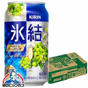 チューハイ【キャンセル不可】【同時購入不可】キリン 氷結 シャルドネスパークリング 缶 350ml×1ケース/24本(024)『YML』