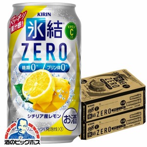 チューハイ レモンサワー【キャンセル不可】【同時購入不可】キリン 氷結 ZERO ゼロ レモン 缶 350ml×2ケース/48本(048)『YML』