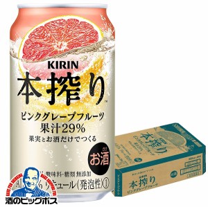 チューハイ スマプレ会員 送料無料 キリン 本搾り ピンクグレープフルーツ 350ml×1ケース/24本(024)『ASH』