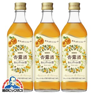 スマプレ会員 送料無料 キリン 杏露酒 シンルチュウ 14度 500ml×3本(003)