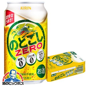 ビール 【キャンセル不可】【同時購入不可】キリン のどごし 糖質ゼロ 350ml×1ケース/24本(024)『YML』 発泡酒 第3のビール 新ジャンル