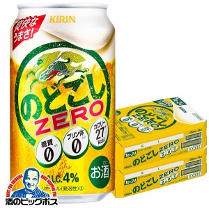 ビール 【キャンセル不可】【同時購入不可】キリン のどごし 糖質ゼロ 350ml×2ケース/48本(048)『YML』 発泡酒 第3のビール 新ジャンル