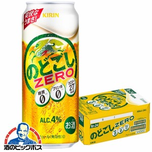 ビール 【キャンセル不可】【同時購入不可】キリン のどごし ZERO ゼロ 500ml×1ケース/24本(024)『YML』 発泡酒 第3のビール 新ジャンル