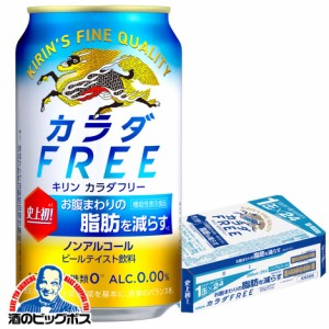 ノンアルコール ビール【キャンセル不可】【同時購入不可】キリン ビール カラダFREE カラダフリー 350ml×1ケース/24本(024)『YML』